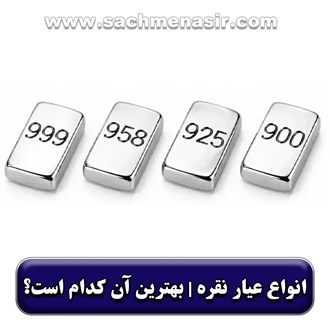 عیار نقره چیست؟ انواع عیار نقره【999، 995، 925】
